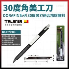 田島 TAJIMA 推式DORAFIN 30度角美工刀 DC-E395BK [天掌五金]