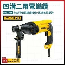 得偉 DEWALT 四溝二用電錘鑽 免出力電錘鑽 錘鑽 D25132K [天掌五金]