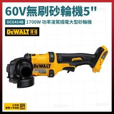 得偉 60V 無碳刷 砂輪機 5吋 DCG414B 空機 [天掌五金]