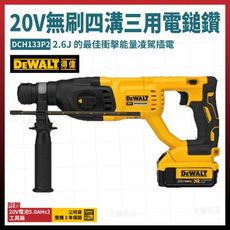 得偉 DEWALT 充電式 無碳刷 四溝三用電鎚鑽 DCH133P2 雙電5.0Ah [天掌五金]