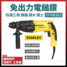 史丹利 800W 四溝三用電鎚鑽 三用免出力鑽 免出力鑽 STHR263 [天掌五金]