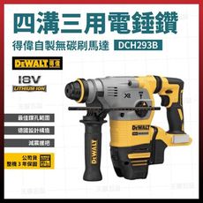 得偉 20V 無碳刷 D型四溝三用電鎚鑽 DCH293B 空機 [天掌五金]