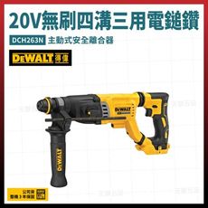 得偉 20V 無碳刷 四溝三用電鎚鑽 DCH263N 空機 [天掌五金]