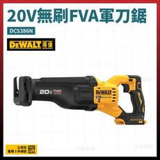 得偉 20V 無碳刷 FVA軍刀鋸 DCS386N 空機 [天掌五金]