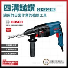 BOSCH 博世 四溝二用電鎚鑽 GBH 2-26 RE [天掌五金]