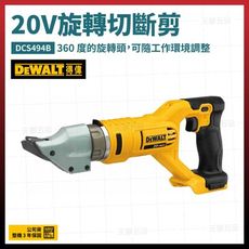 得偉 DEWALT 20V 旋轉切斷剪 電動鐵皮剪刀 DCS494B 空機 [天掌五金]