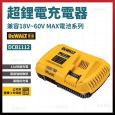 得偉 20V/60V 充電器 DCB1112 12A [天掌五金]