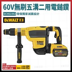 得偉 60V 無碳刷 五溝二用電鎚鑽 DCH614X2 雙電3.0Ah [天掌五金]