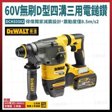 得偉 60V 無碳刷 D型四溝三用電鎚鑽 DCH333X2 雙電3.0Ah 電鎚鑽 [天掌五金]