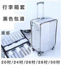 28吋行李箱防護套防水套雨衣套不黏箱高透明加厚防水PVC材質