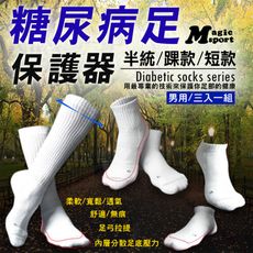 美肌刻 糖尿病足 保護器 寬口舒適無痕 透氣抗菌襪 男用三款/組 JG-980.982.984