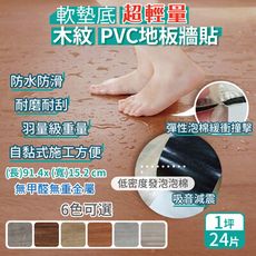 【家適帝】軟墊底超輕量木紋PVC地板牆貼(24片/約1坪)