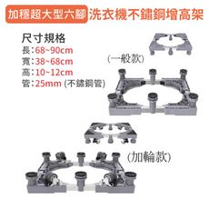 【家適帝】加穩超大型六腳洗衣機不鏽鋼增高架(加輪款)