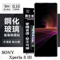 【現貨】SONY Xperia 5 III 超強防爆鋼化玻璃保護貼 (非滿版) 螢幕保護貼 強化玻