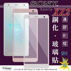 【現貨】索尼 SONY Xperia XZ2 (5.7吋) 2.5D滿版滿膠 彩框鋼化玻璃保護貼 9