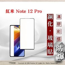 【現貨】MIUI 紅米Note 12 Pro 2.5D滿版滿膠 彩框鋼化玻璃保護貼 9H 螢幕保護貼