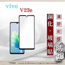 【現貨】VIVO V23e - 2.5D滿版滿膠 彩框鋼化玻璃保護貼 9H 螢幕保護貼 強化玻璃 鋼