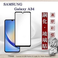 【現貨】三星 Samsung Galaxy A34 2.5D滿版滿膠 彩框鋼化玻璃保護貼 9H 螢幕