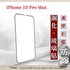 【現貨】Apple iPhone 15 Pro Max 6.7吋 ip15 2.5D滿版滿膠保護貼