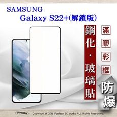 【現貨】三星 Samsung Galaxy S22+ 解鎖版 - 2.5D滿版滿膠 彩框鋼化玻璃保護