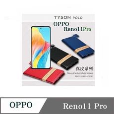 真皮皮套  歐珀 OPPO Reno11 Pro 5G  頭層牛皮簡約書本皮套 POLO 真皮系列