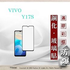 螢幕保護貼 VIVO Y17S 2.5D滿版滿膠 彩框鋼化玻璃保護貼 9H 螢幕保護貼 鋼化貼 強化