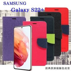 【愛瘋潮】Samsung Galaxy S22+ 經典書本雙色磁釦側翻可站立皮套 手機殼 可插卡 可