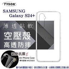 現貨 手機殼 Samsung Galaxy S24+ 5G  高透空壓殼 防摔殼 軟殼 手機殼