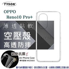 歐珀 OPPO Reno10 Pro+ 5G 高透空壓殼 防摔殼 氣墊殼 軟殼 手機殼 透明殼 保護