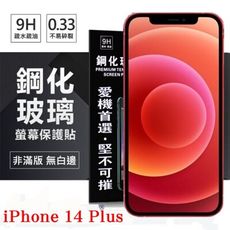 【愛瘋潮】Apple iPhone 14 Plus (6.7吋) 超強防爆鋼化玻璃保護貼 (非滿版)