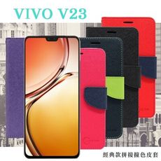 【愛瘋潮】VIVO V23 5G 經典書本雙色磁釦側翻可站立皮套 手機殼 可插卡 可站立 側掀皮套