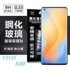 【愛瘋潮】現貨 VIVO X50 / X60 / X70 超強防爆鋼化玻璃保護貼 (非滿版)