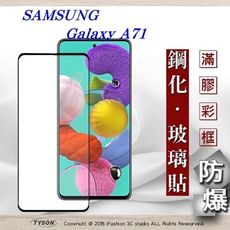 【現貨】免運 三星 Samsung A71 2.5D滿版滿膠 彩框鋼化玻璃保護貼 9H 螢幕保護貼