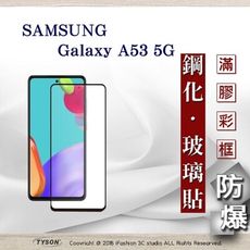 【現貨】三星 Samsung Galaxy A53 5G 2.5D滿版滿膠 彩框鋼化玻璃保護貼 9H