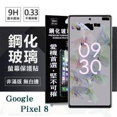 螢幕保護貼 Google Pixel 8超強防爆鋼化玻璃保護貼 (非滿版) 螢幕保護貼 強