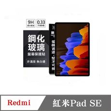 現貨 平板保護貼 Redmi  紅米Pad SE 超強防爆鋼化玻璃平板保護貼 9H 螢幕保護貼【愛瘋