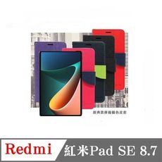 紅米Pad SE 8.7吋 經典書本雙色磁釦側翻可站立皮套 手機殼 可插卡 可站立 側掀皮套【愛瘋潮