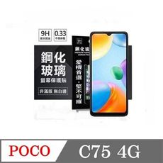 螢幕保護貼  Poco C75 4G  超強防爆鋼化玻璃保護貼 (非滿版) 螢幕保護貼 鋼化貼 疏水