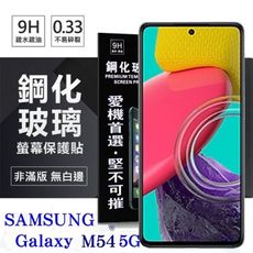 【愛瘋潮】三星 Samsung Galaxy M54 超強防爆鋼化玻璃保護貼 (非滿版) 螢幕保護貼