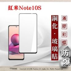 【現貨】免運 MIUI 紅米 Note10S 2.5D滿版滿膠 彩框鋼化玻璃保護貼 9H 螢幕保護貼