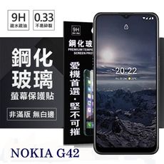 Nokia G42 5G 超強防爆鋼化玻璃保護貼 (非滿版) 螢幕保護貼 鋼化貼 強化貼 疏水疏油【