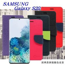 【愛瘋潮】免運 Samsung  S20 經典書本雙色磁釦側翻可站立皮套 手機殼