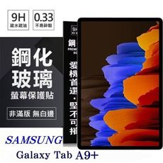 現貨 平板保護貼 SAMSUNG Galaxy Tab A9+ 超強防爆鋼化玻璃平板保護貼 9H 螢