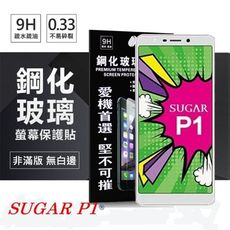 【愛瘋潮】SUGAR P1 超強防爆鋼化玻璃保護貼 (非滿版) 螢幕保護貼