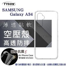 Samsung Galaxy A34 高透空壓殼 防摔殼 氣墊殼 軟殼 手機殼 空壓殼 保護殼 保護