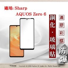 【現貨】適用 Sharp AQUOS Zero 6 - 2.5D滿版滿膠 彩框鋼化玻璃保護貼 9H