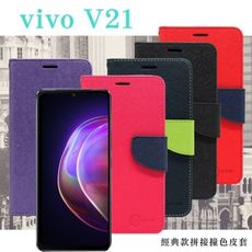 【愛瘋潮】免運 現貨 VIVO V21 5G 經典書本雙色磁釦側翻可站立皮套 手機殼 可插卡 可站立