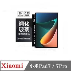 平板保護貼 小米Pad7 / Pad 7 Pro 超強防爆鋼化玻璃平板保護貼 9H 螢幕保護貼 鋼化