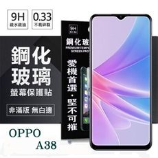 螢幕保護貼 OPPO A38 超強防爆鋼化玻璃保護貼 (非滿版) 螢幕保護貼 強化玻璃【愛瘋潮】