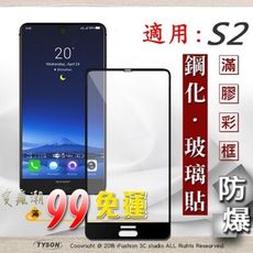 【現貨】適用 夏普 Sharp S2 - 2.5D滿版滿膠 彩框鋼化玻璃保護貼 9H 螢幕保護貼